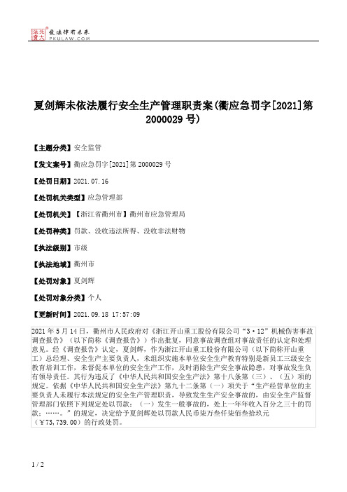 夏剑辉未依法履行安全生产管理职责案(衢应急罚字[2021]第2000029号)