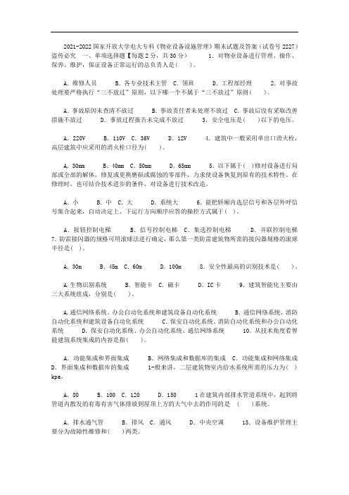 国家开放大学电大专科《物业设备设施管理》期末试题及答案(试卷号：2227)