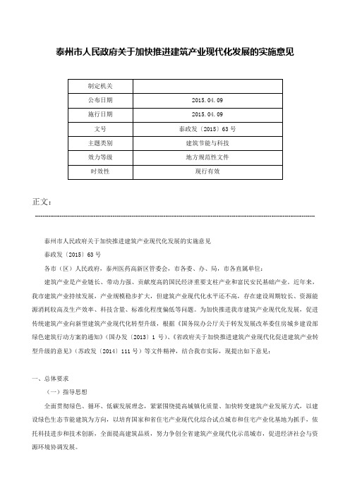 泰州市人民政府关于加快推进建筑产业现代化发展的实施意见-泰政发〔2015〕63号