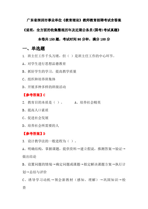 广东省深圳市事业单位《教育理论》国考招聘考试真题含答案