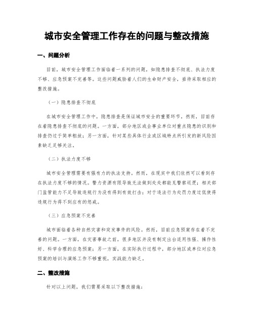 城市安全管理工作存在的问题与整改措施