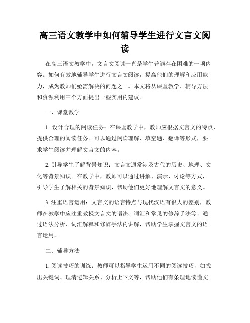 高三语文教学中如何辅导学生进行文言文阅读