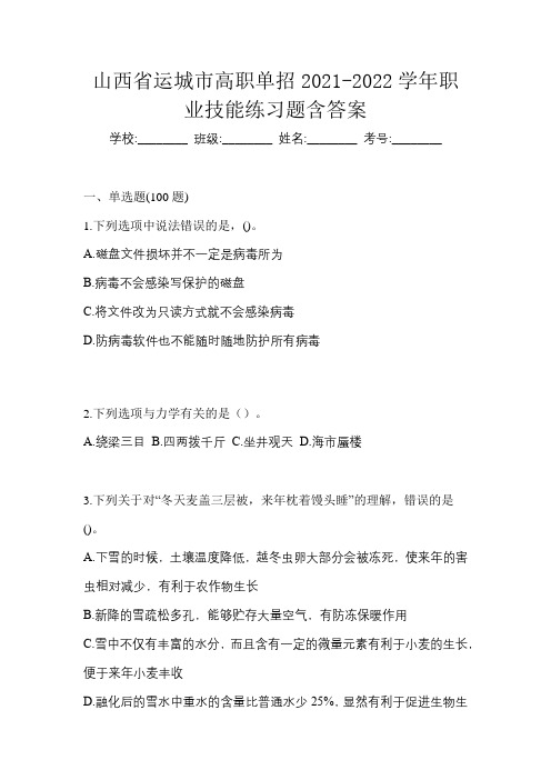 山西省运城市高职单招2021-2022学年职业技能练习题含答案