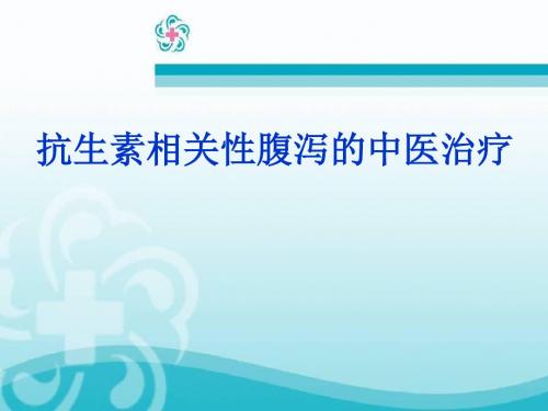 抗生素相关性腹泻的中医治疗  ppt课件