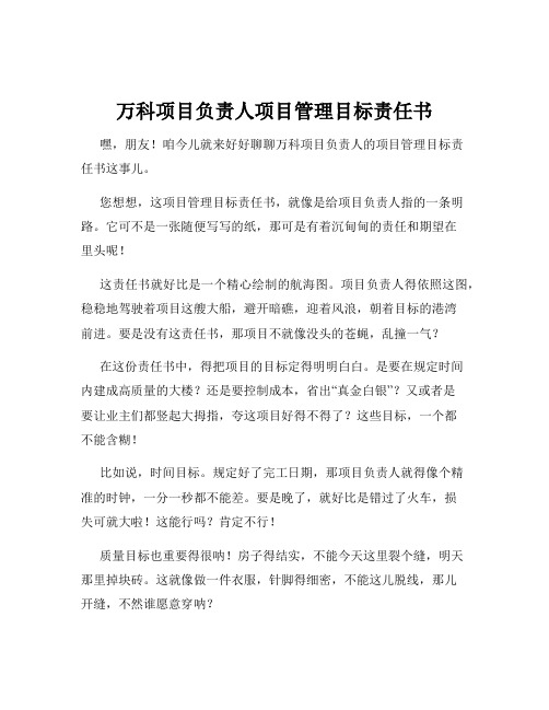 万科项目负责人项目管理目标责任书