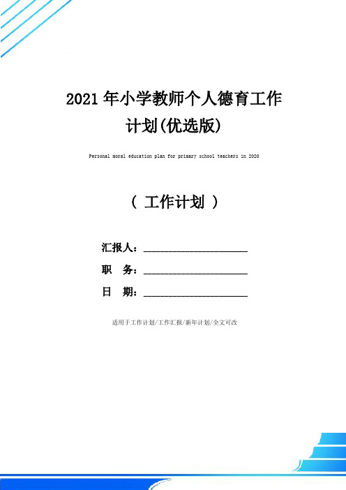 2021年小学教师个人德育工作计划(优选版)