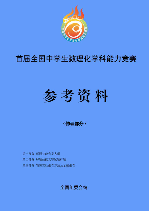 第一届全国中学生数理化学科能力竞赛物理赛题