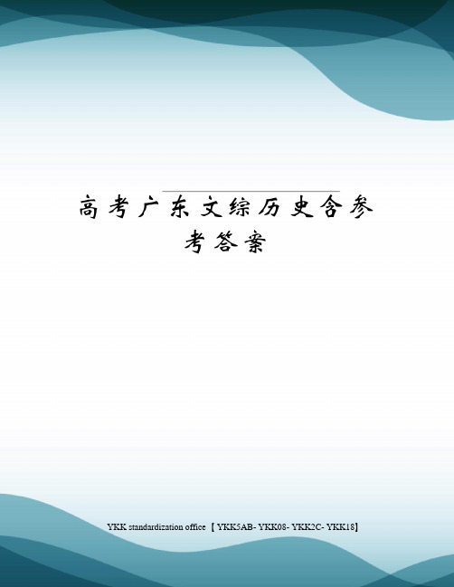 高考广东文综历史含参考答案审批稿