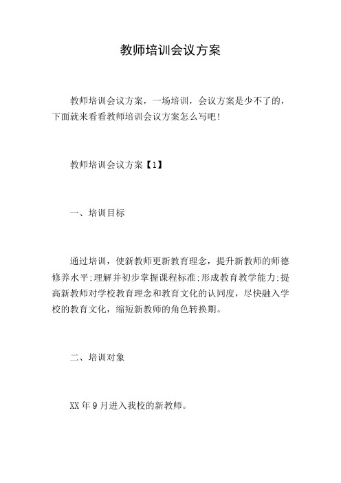 教师培训会议方案