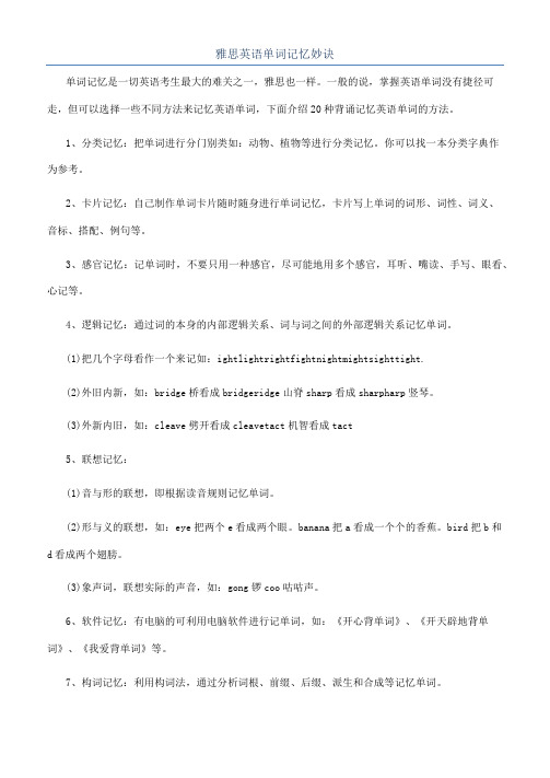 雅思英语单词记忆妙诀