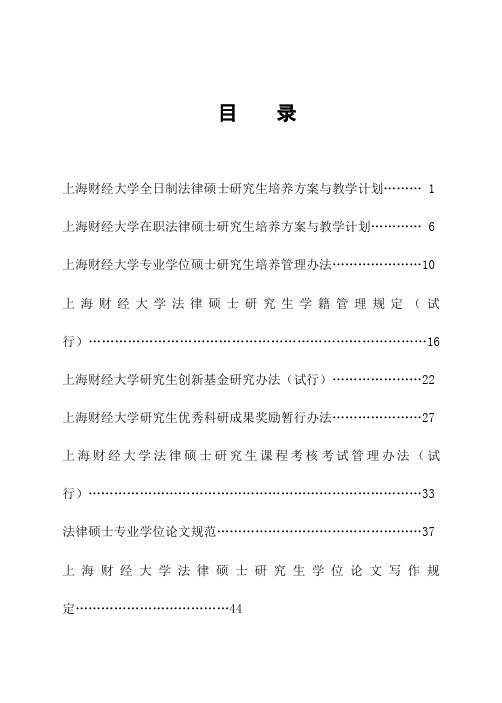 上海财经大学全日制法律硕士研究生培养方案与教学计划