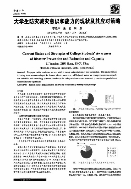 大学生防灾减灾意识和能力的现状及其应对策略