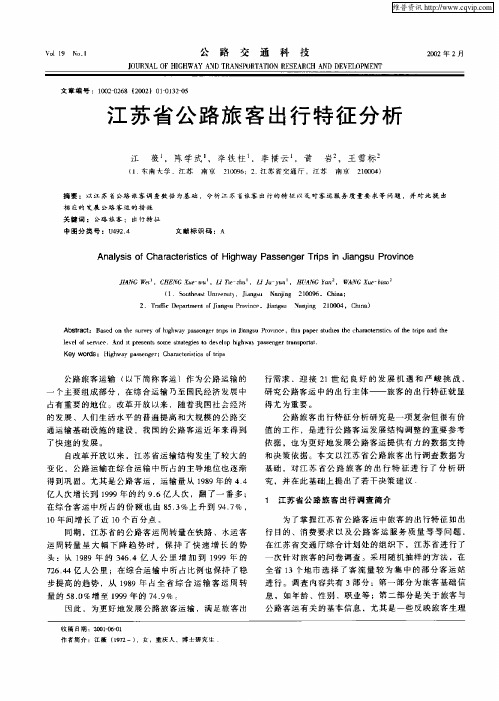 江苏省公路旅客出行特征分析