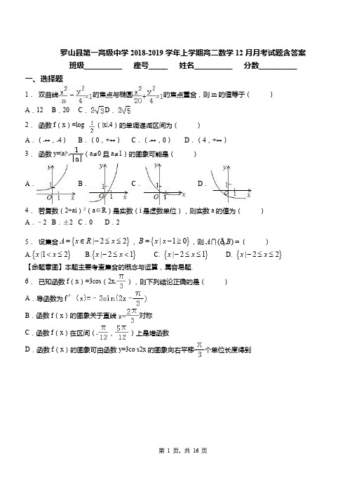 罗山县第一高级中学2018-2019学年上学期高二数学12月月考试题含答案