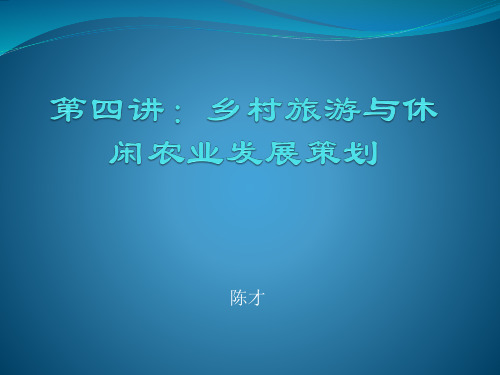 第四讲台湾乡村旅游与休闲农业概要