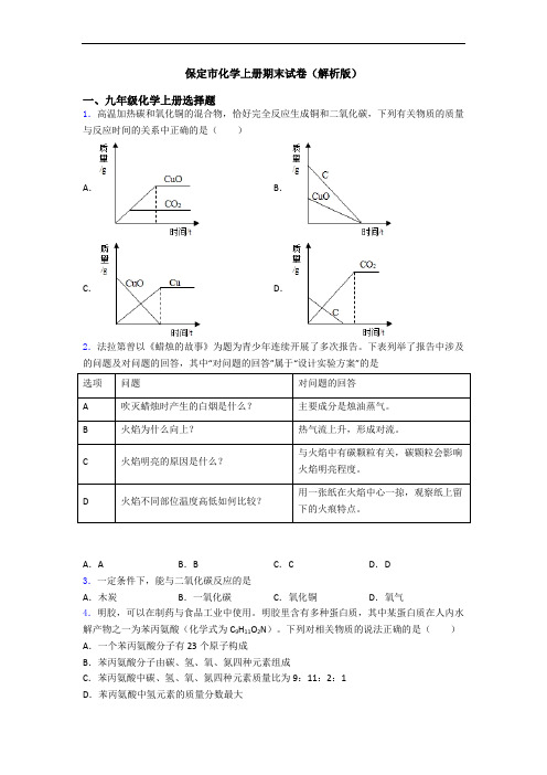 保定市化学初三化学上册期末试卷(解析版)