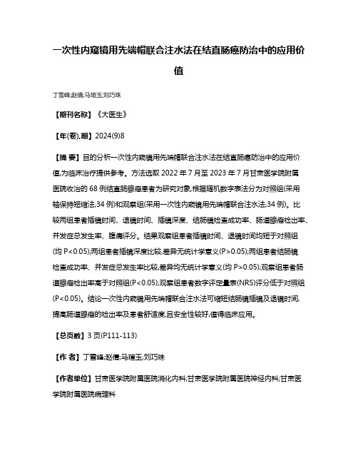 一次性内窥镜用先端帽联合注水法在结直肠癌防治中的应用价值