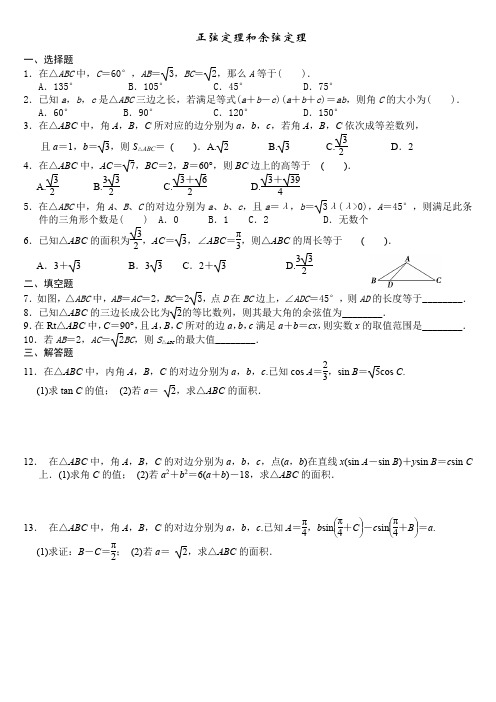 正弦定理和余弦定理