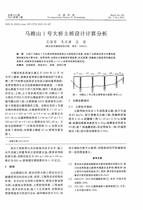 马蹄山1号大桥主桥设计计算分析