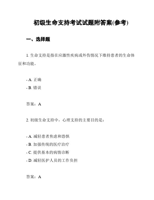 初级生命支持考试试题附答案(参考)