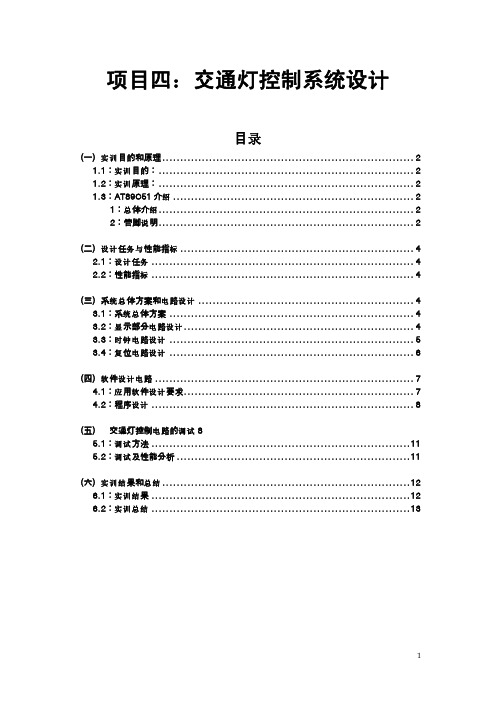 智能电子产品设计与制作4.交通灯设计实训报告