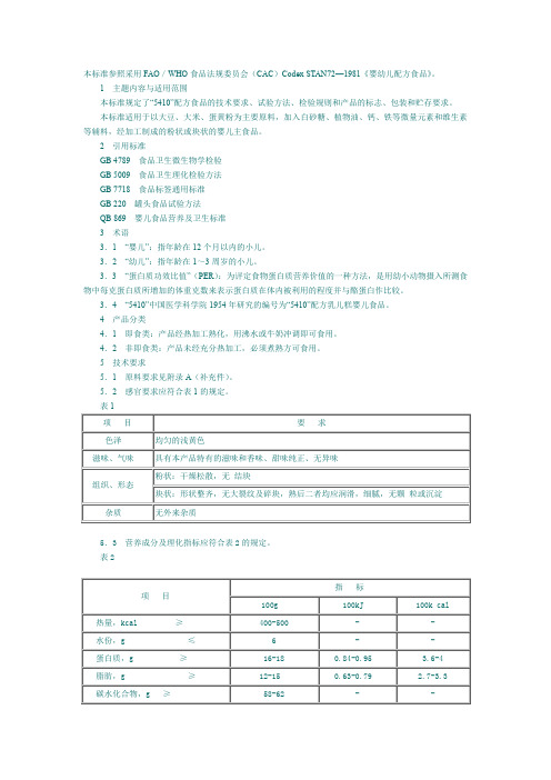 gb 10768—1989 婴幼儿食品 “5410”配方食品.doc