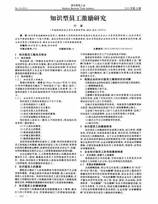 知识型员工激励研究