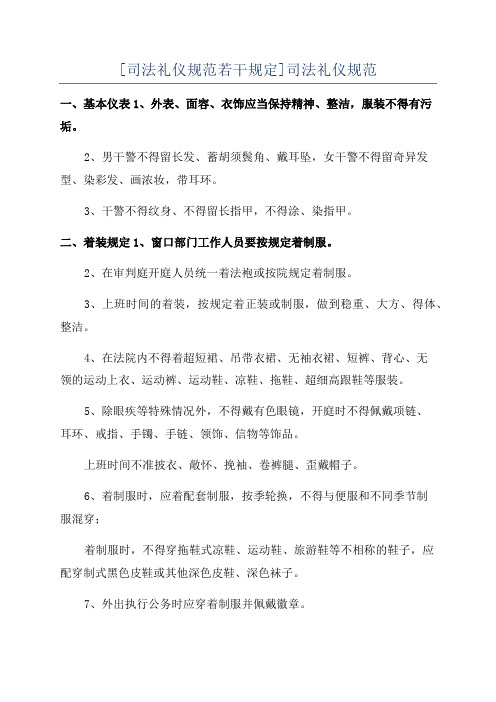 [司法礼仪规范若干规定]司法礼仪规范