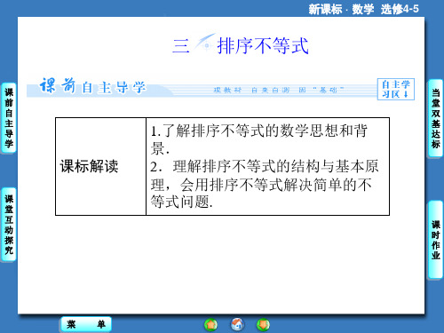 《三 排序不等式》课件4-优质公开课-人教A版选修4-5精品