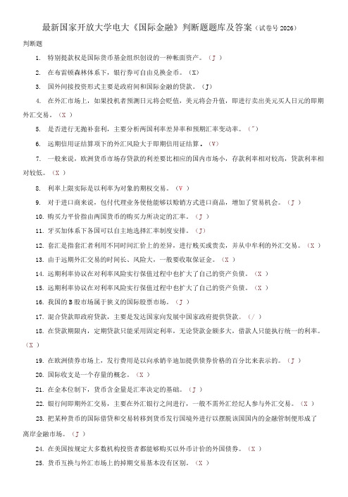 国家开放大学电大《国际金融》判断题题库及答案
