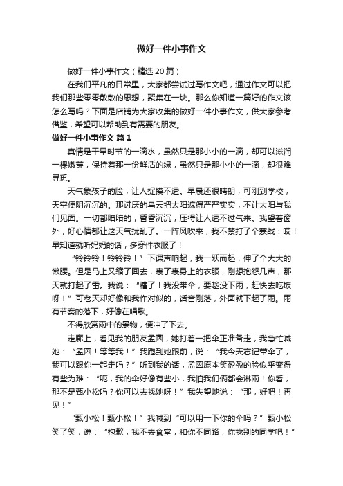 做好一件小事作文