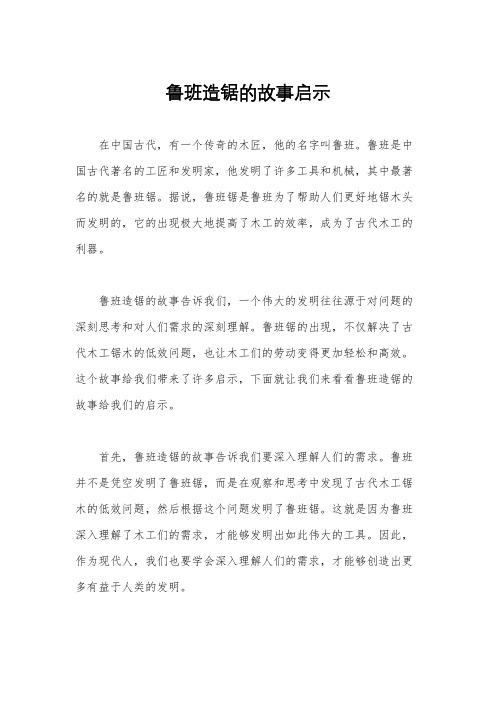 鲁班造锯的故事启示