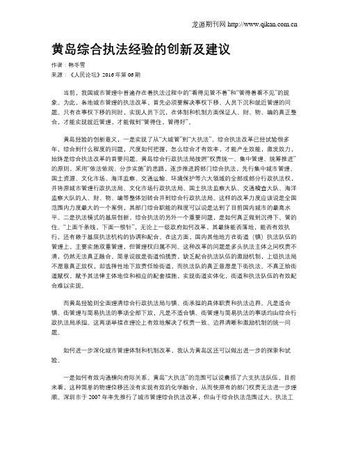 黄岛综合执法经验的创新及建议