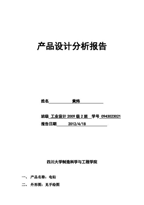 电钻设计分析报告