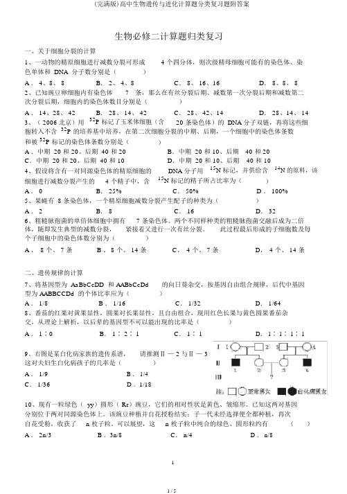 (完整版)高中生物遗传与进化计算题分类复习题附答案