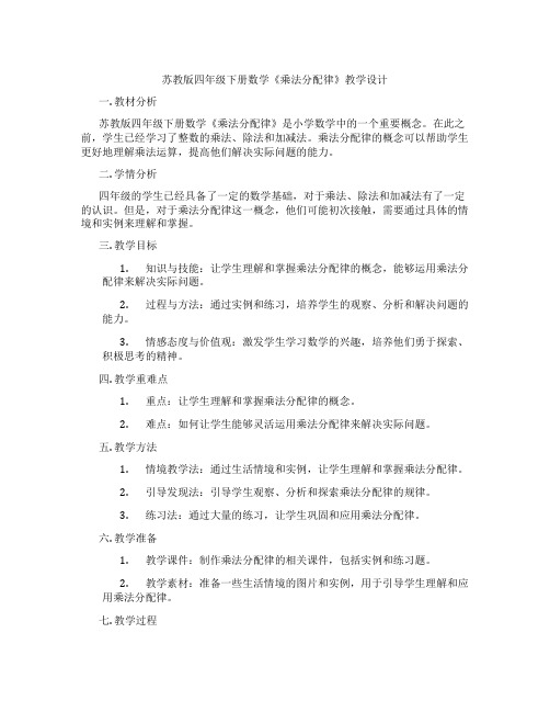 苏教版四年级下册数学《乘法分配律》教学设计