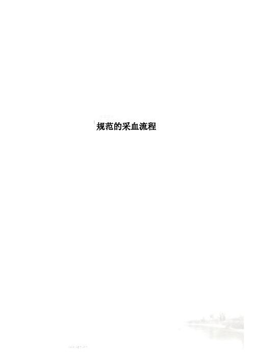 规范的采血流程