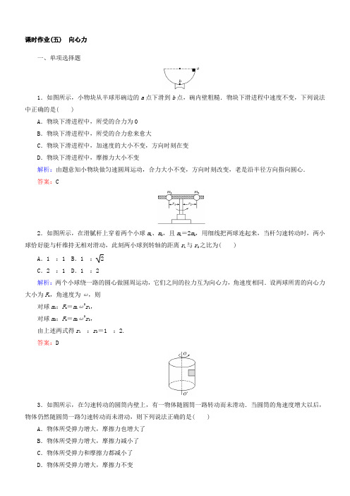 2017--2018学年高中物理人教版必修2课时作业第五章曲线运动5向心力Word版含答案