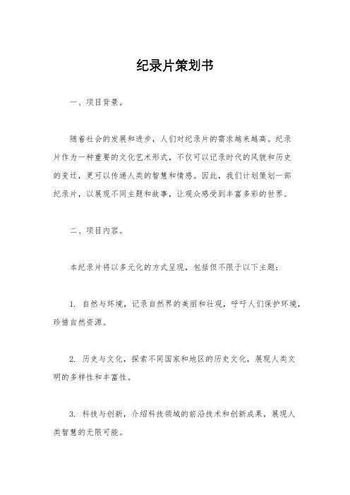 纪录片策划书