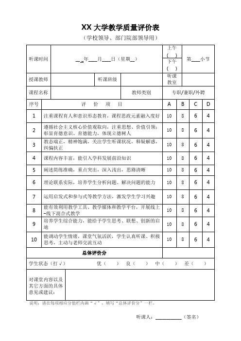 教学质量评价表