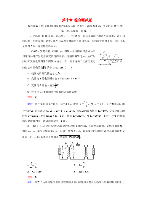 2017年高考物理一轮复习 第10章 交流电及传感器综合测试题 新人教版