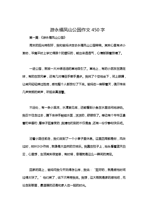 游永福凤山公园作文450字