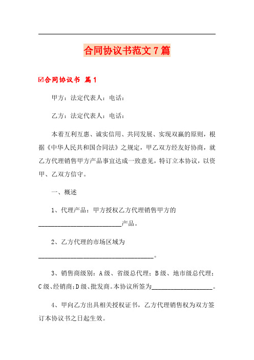 合同协议书范文7篇