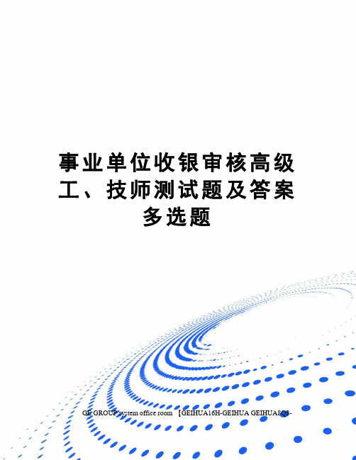 事业单位收银审核高级工、技师测试题及答案多选题