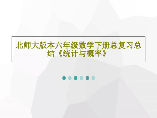 北师大版本六年级数学下册总复习总结《统计与概率》48页PPT