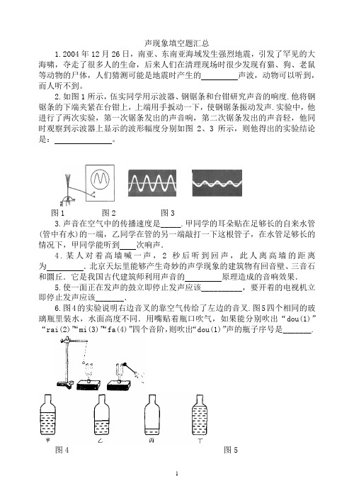 声现象 填空题类型题汇编