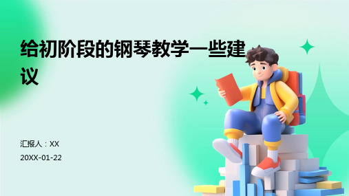 给初阶段的钢琴教学一些建议