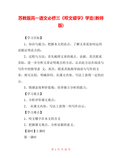 苏教版高一语文必修三《咬文嚼字》学案(教师版) 