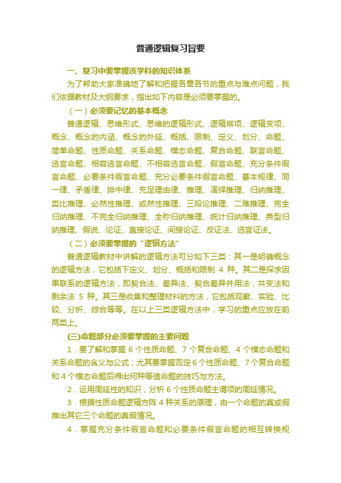 普通逻辑复习旨要