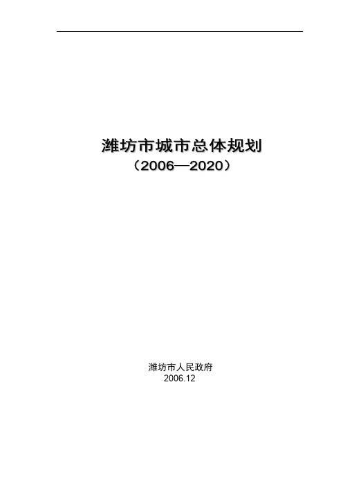 潍坊市城市总体规划【模板】